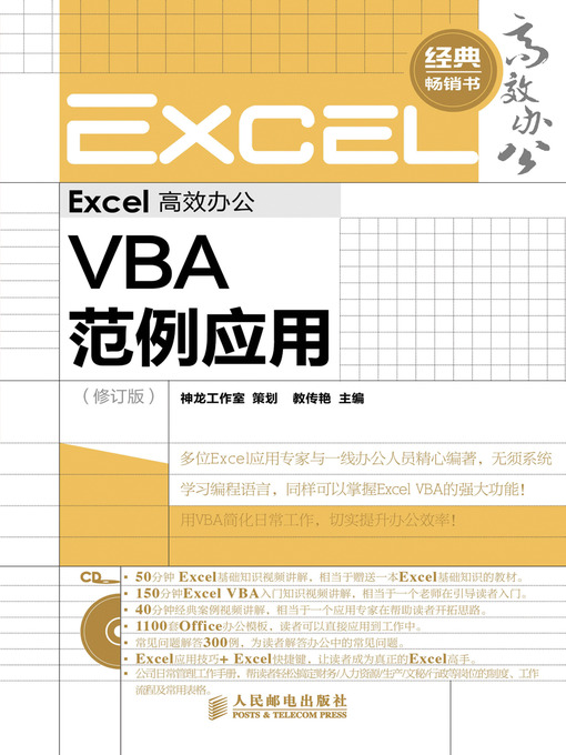 Title details for Excel 高效办公－－VBA 范例应用（修订版） by 神龙工作室 - Available
